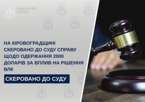 На Кіровоградщині судитимуть лікаря ВЛК, який вимагав хабар від військовозобов'язаного
