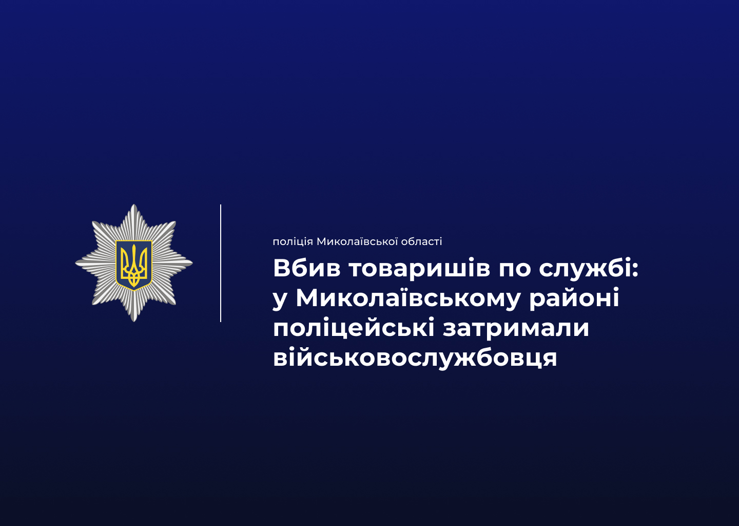 На Миколаївщині військовослужбовець з АК-74 вбив двох товаришів по службі