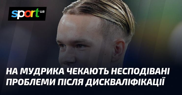 На Мудрика чекають несподівані проблеми після дискваліфікації