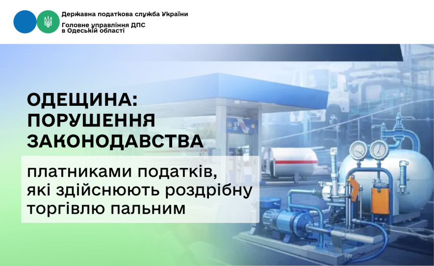 На Одещині викрито два підприємства, що незаконно торгували скрапленим газом