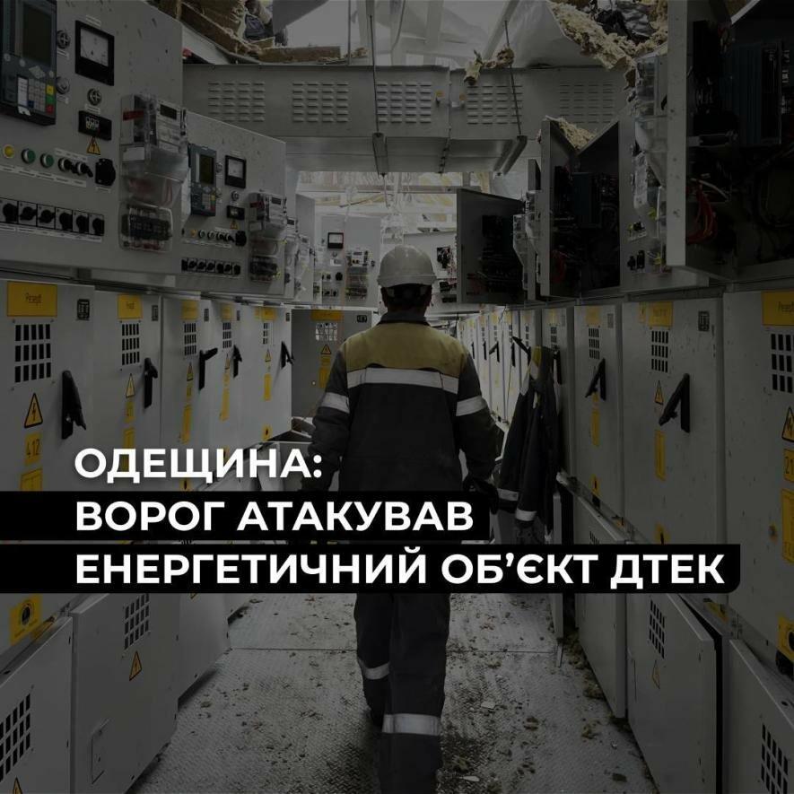 На Одещині: зазнав ворожого удару енергетичний обʼєкт ДТЕК