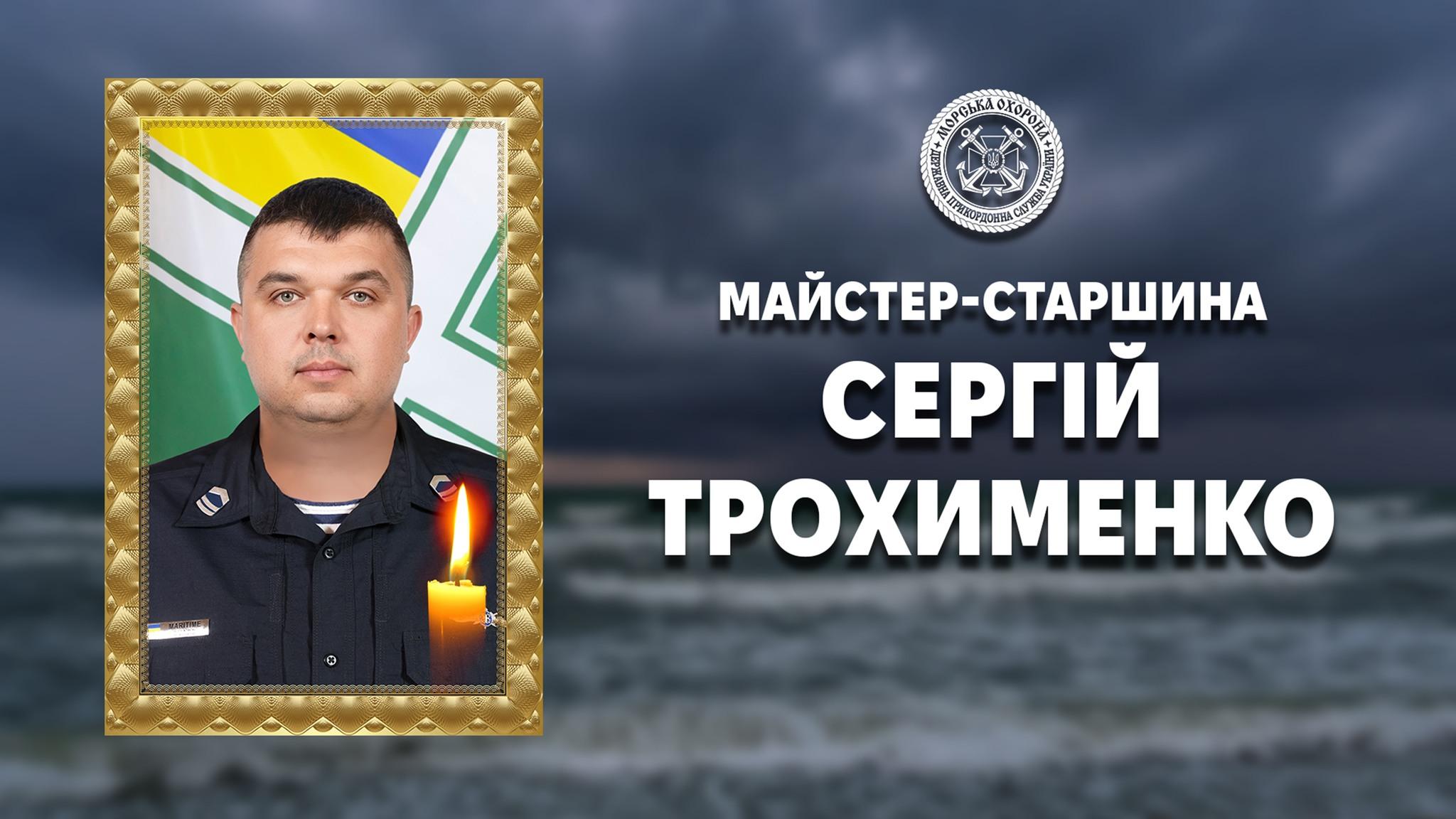 На Одещині попрощалися з морським прикордонником, уродженцем Криму Сергієм Трохименком