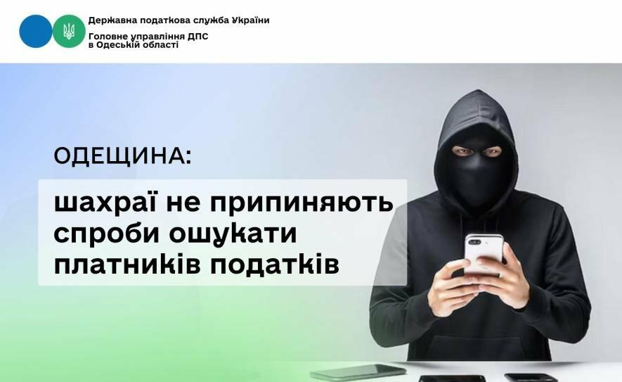 На Одещині шахраї не припиняють спроби ошукати платників податків