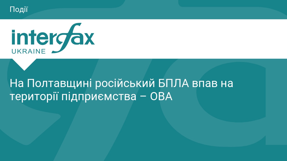 На Полтавщині російський БПЛА впав на території підприємства – ОВА
