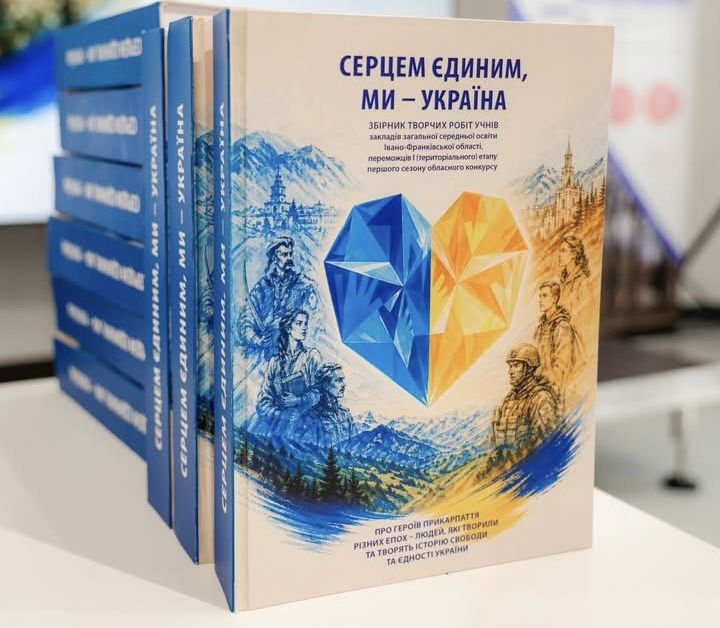 На Прикарпатті відбулася презентація першої книги проєкту «Єдине серце, ми …