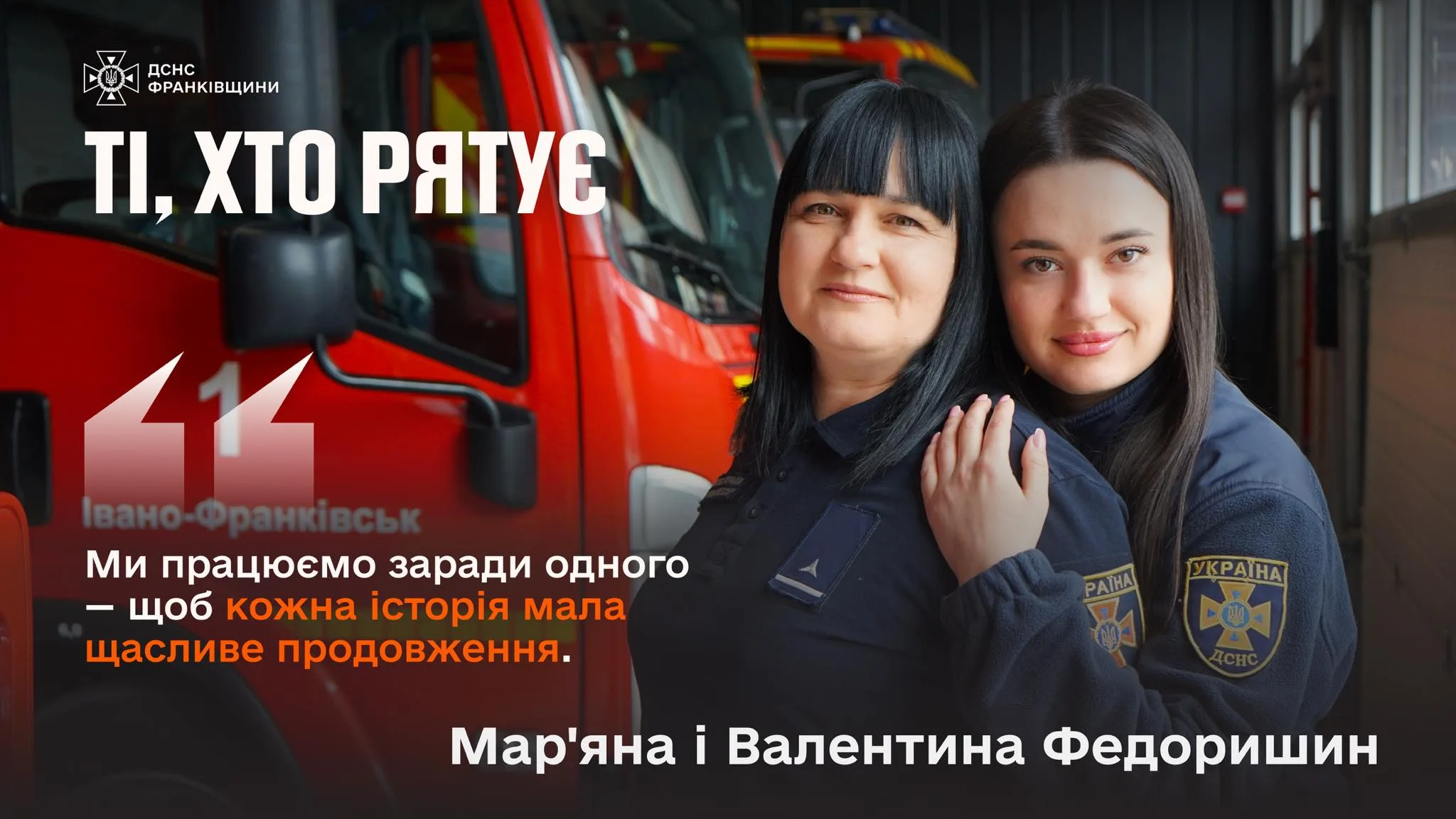 На Прикарпатті в ДСНС працюють мама і донька, які щодня …
