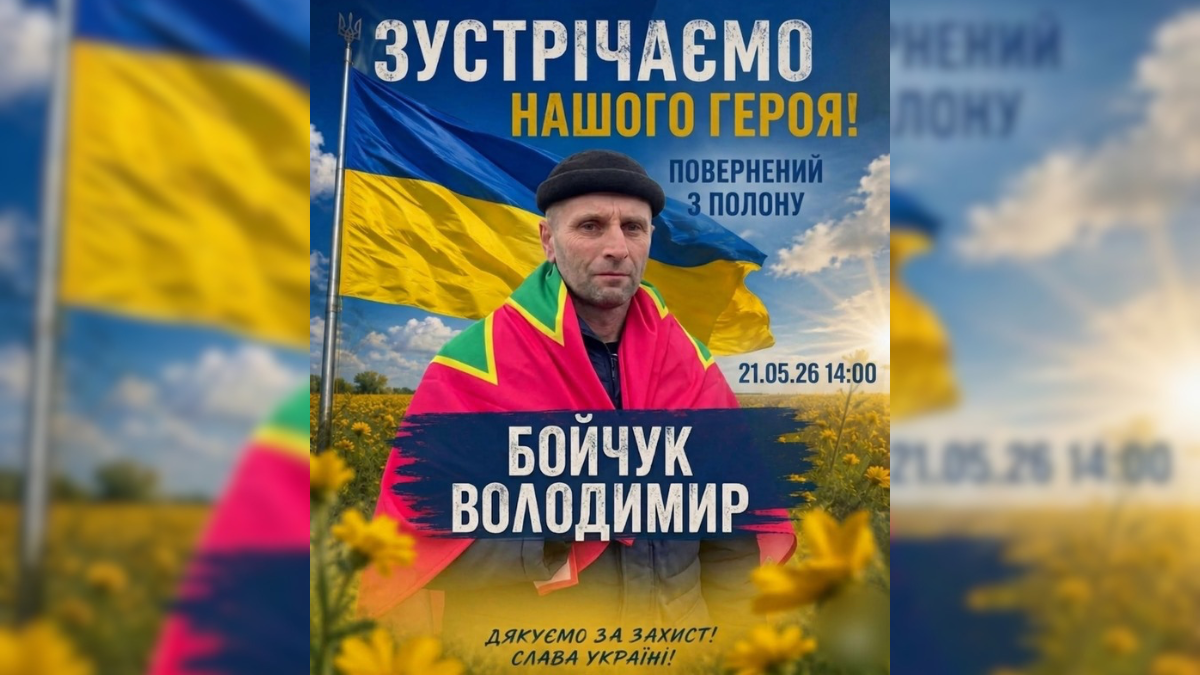 На Прикарпатті зустрічатимуть звільненого з полону захисника Володимира Бойчука