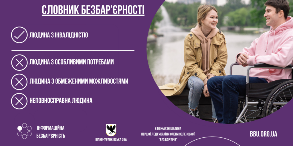 На Прикарпатті пояснили, як коректно говорити про інвалідність