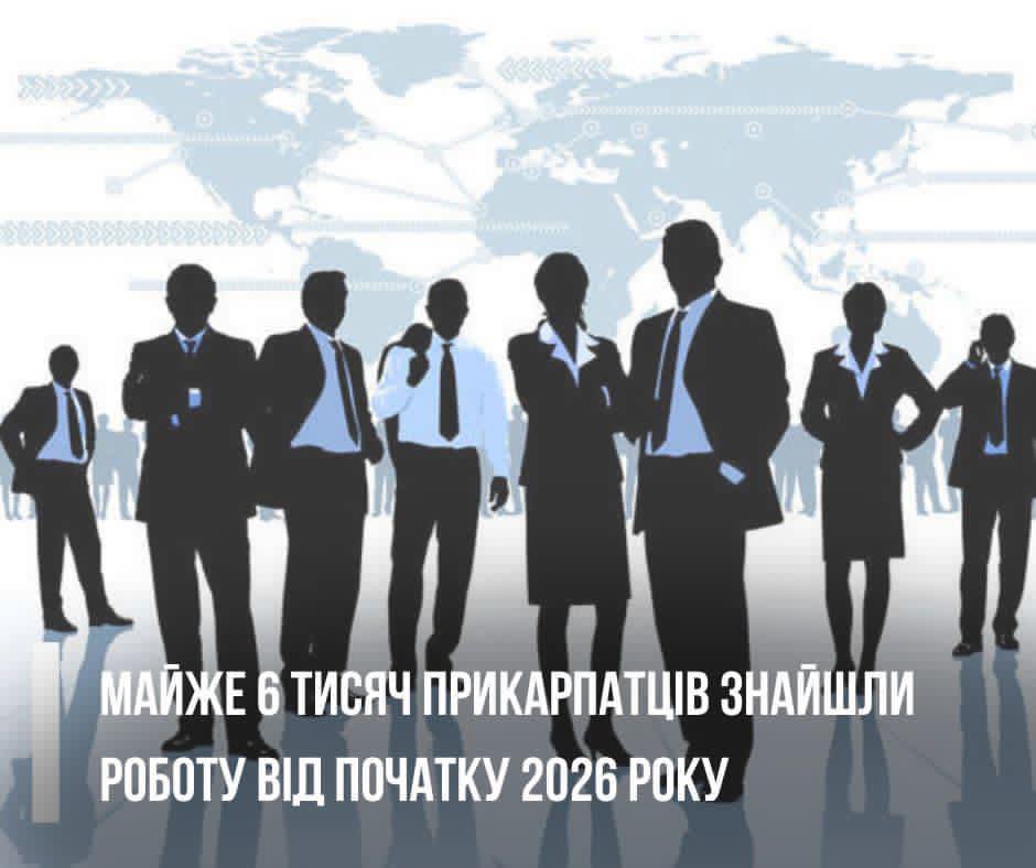 На Прикарпатті роботу знайшли 5,8 тис. людей у 2026 році