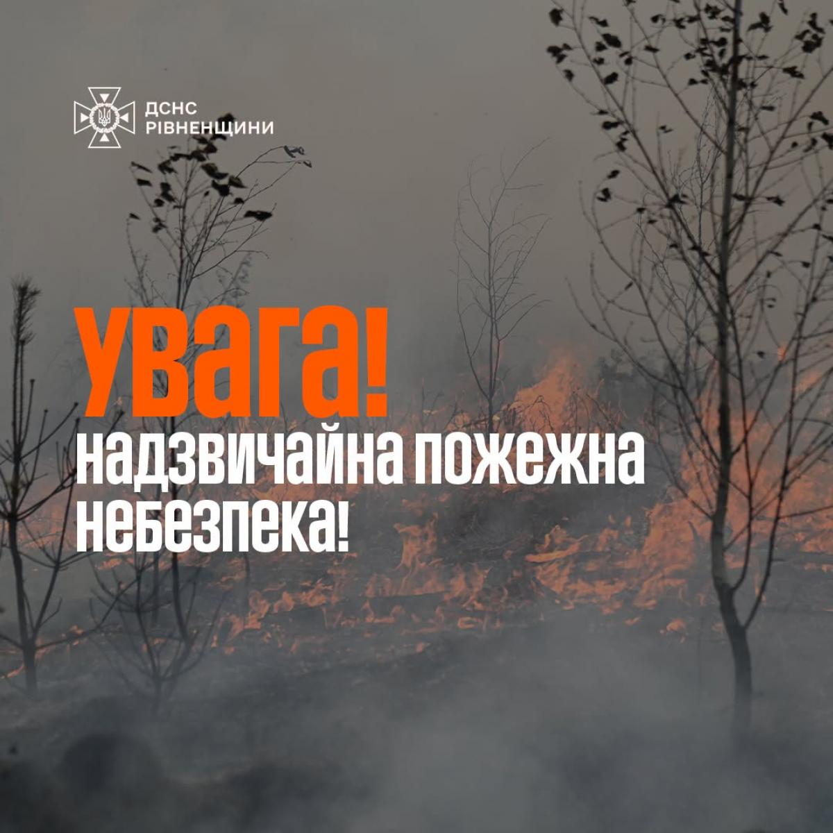 На Рівненщині оголосили найвищий рівень пожежної небезпеки