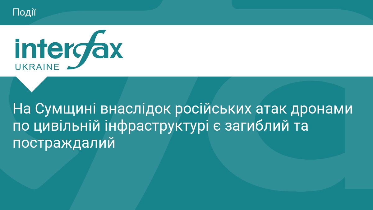 На Сумщині внаслідок російських атак дронами по цивільній інфраструктурі є …