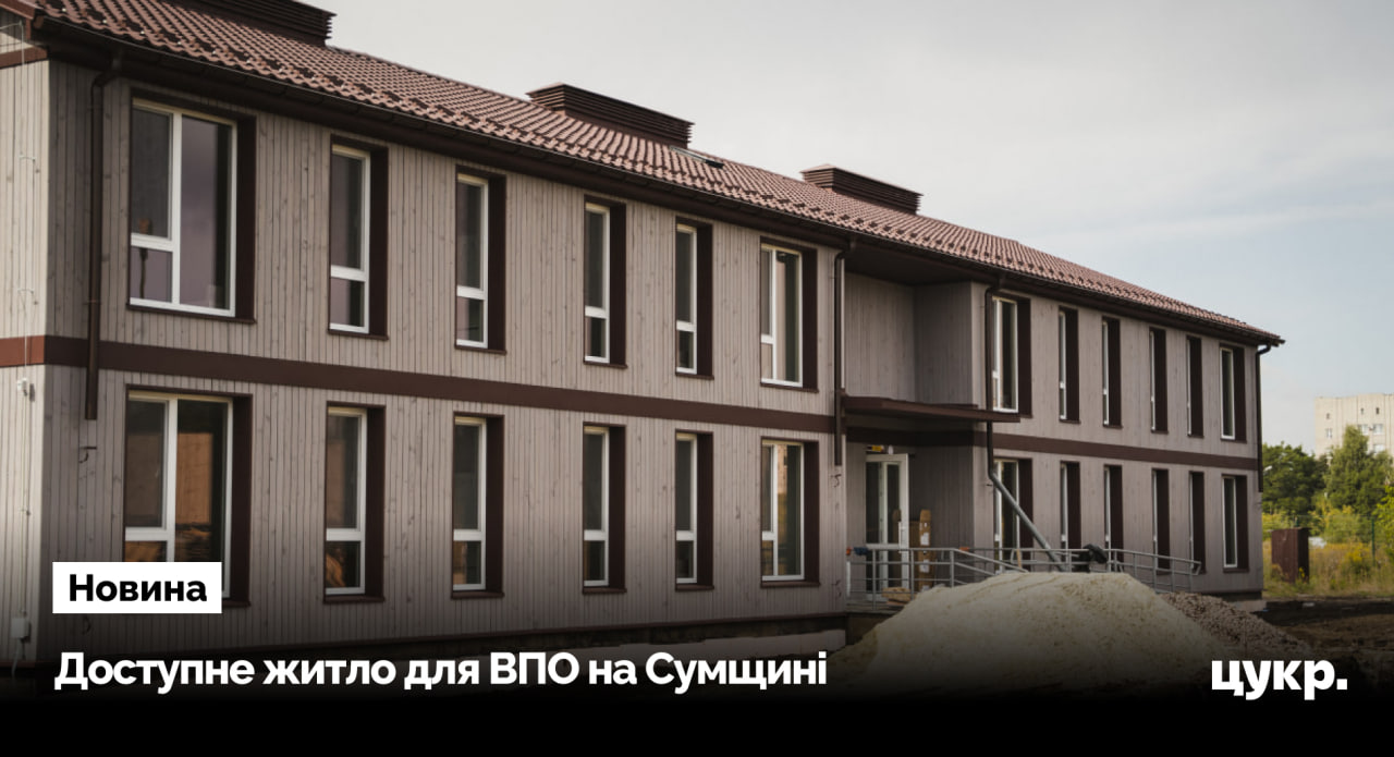 У Сумській області більше половини місць в гуртожитках для ВПО …