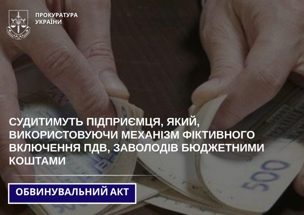 На Сумщині судитимуть підприємця, який, використовуючи механізм фіктивного включення ПДВ, …