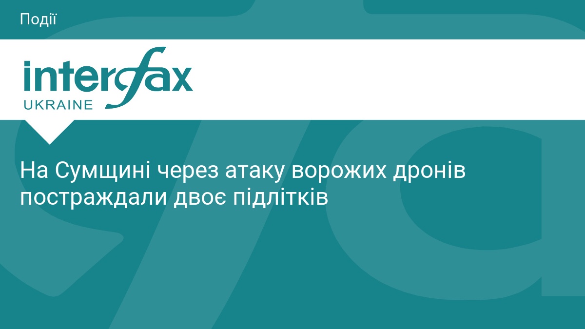 На Сумщині через атаку ворожих дронів постраждали двоє підлітків