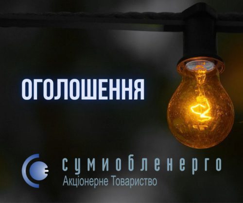 На Сумщині є знеструмлення через удари ворога