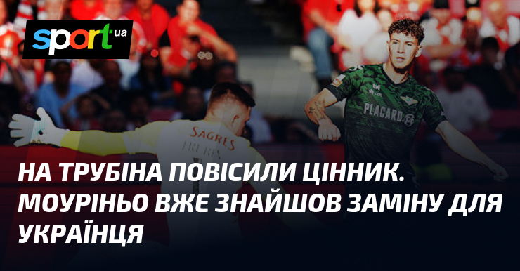 На Трубіна повісили цінник. Моуріньо вже знайшов заміну для українця
