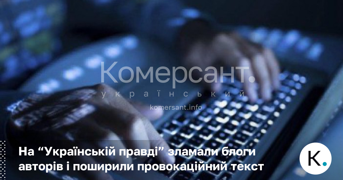 На “Українській правді” зламали блоги авторів і поширили провокаційний текст