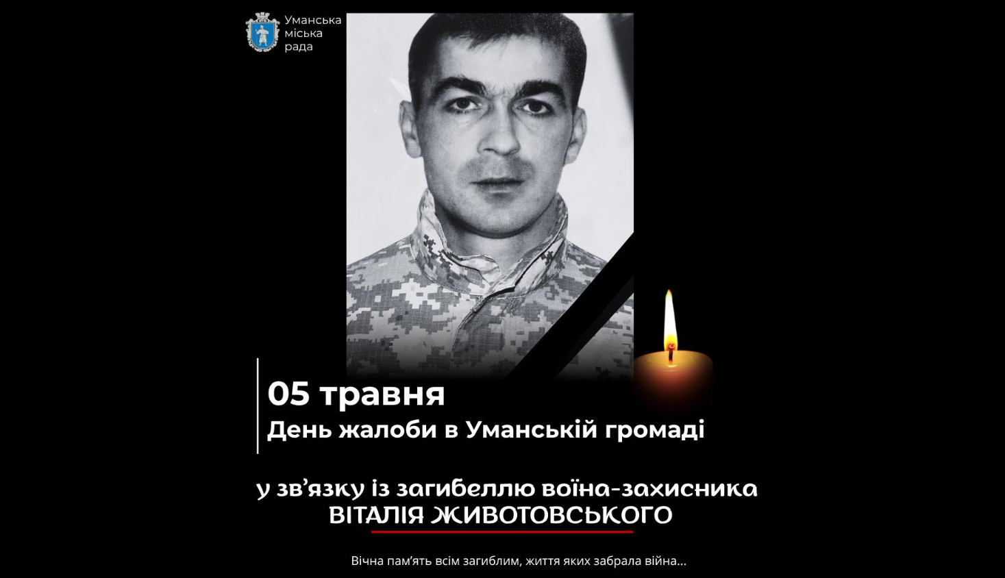 На Уманщині оголосили День жалоби за загиблим воїном