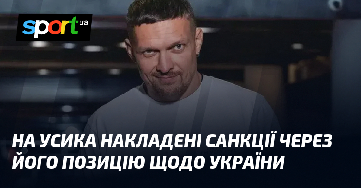 На Усика накладені санкції через його позицію щодо України