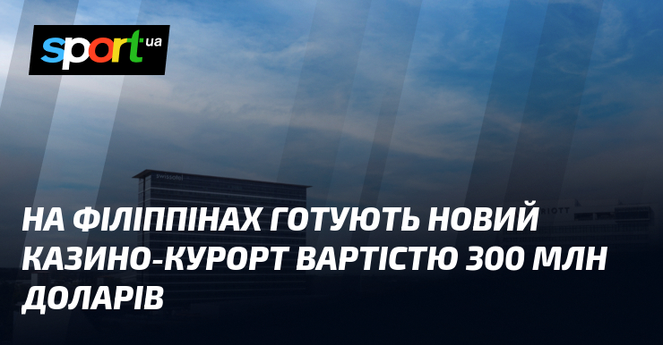 На Філіппінах готують новий казино-курорт вартістю 300 млн доларів
