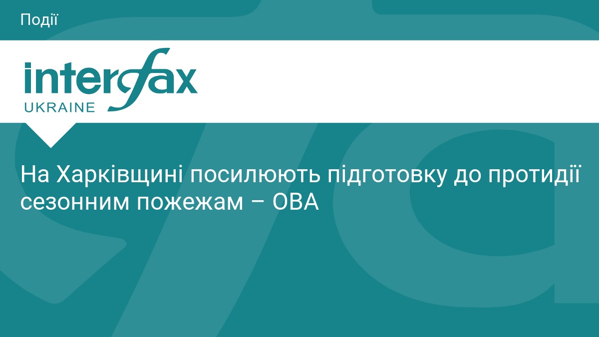 На Харківщині посилюють підготовку до протидії сезонним пожежам – ОВА