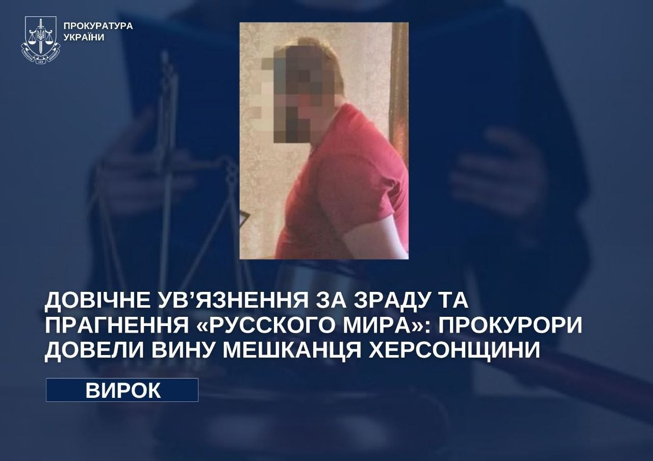 На Херсонщині до довічного засудили зрадника