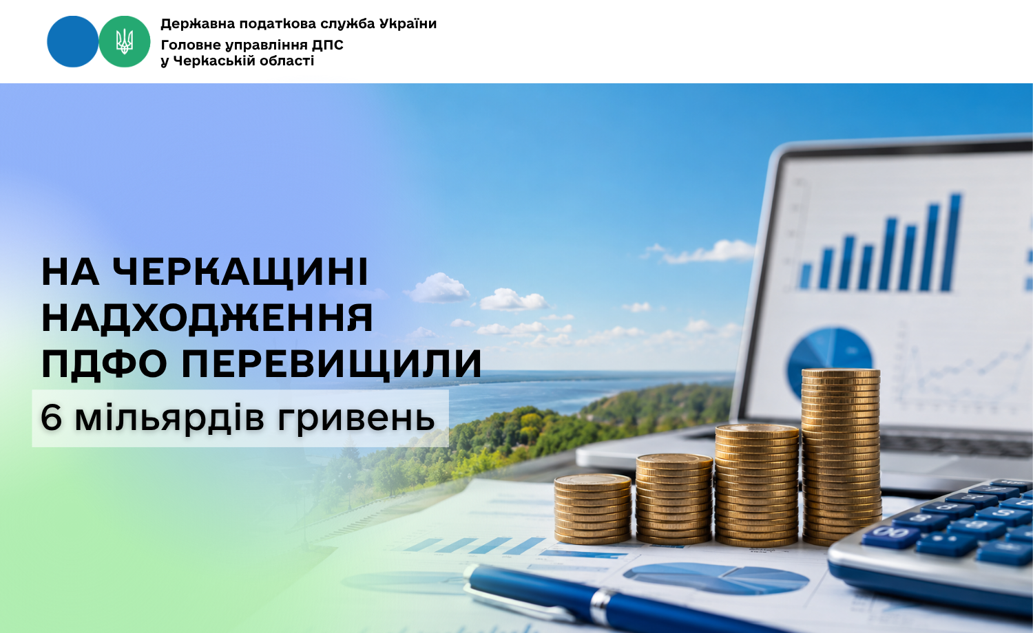 На Черкащині надходження ПДФО перевищили 6 мільярдів гривень