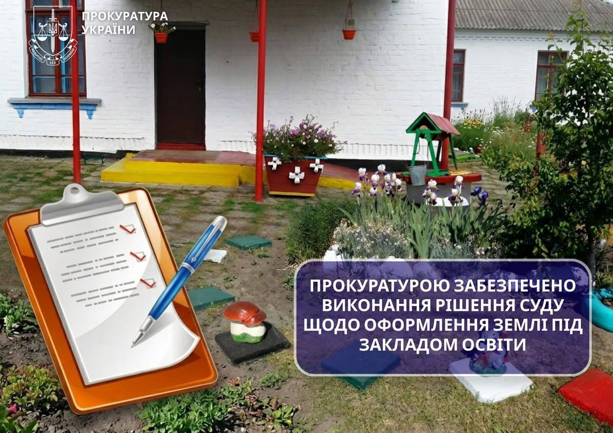 На Черкащині оформили землю під школою після втручання прокуратури