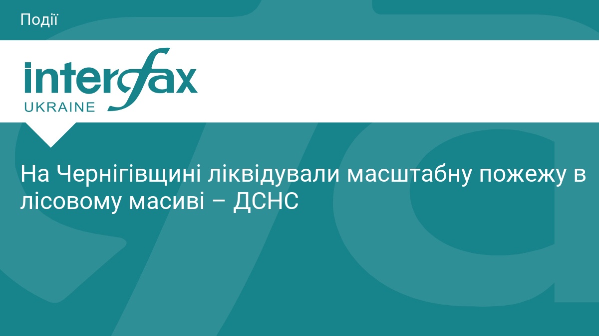 На Чернігівщині ліквідували масштабну пожежу в лісовому масиві – ДСНС