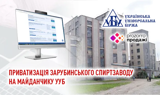 На аукціон знову виставили Зарубинський спиртовий завод