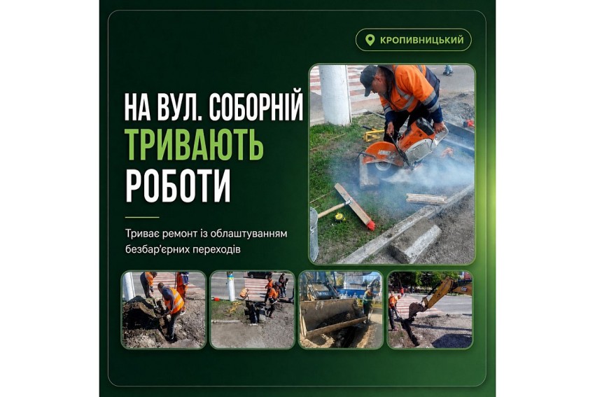 На вулиці Соборній у Кропивницькому продовжують облаштовувати безбар’єрні переходи