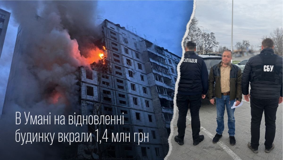 На відновленні багатоповерхівки на Черкащині завищили обсяги робіт на 1,4 …