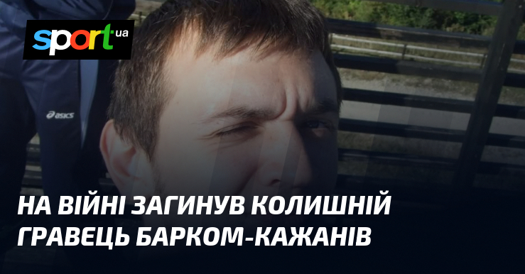 На війні загинув колишній гравець Барком-Кажанів