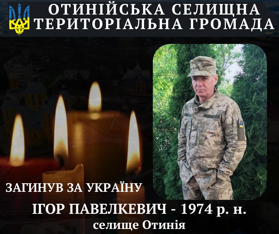 На війні загинув прикарпатець Ігор Павелкевич
