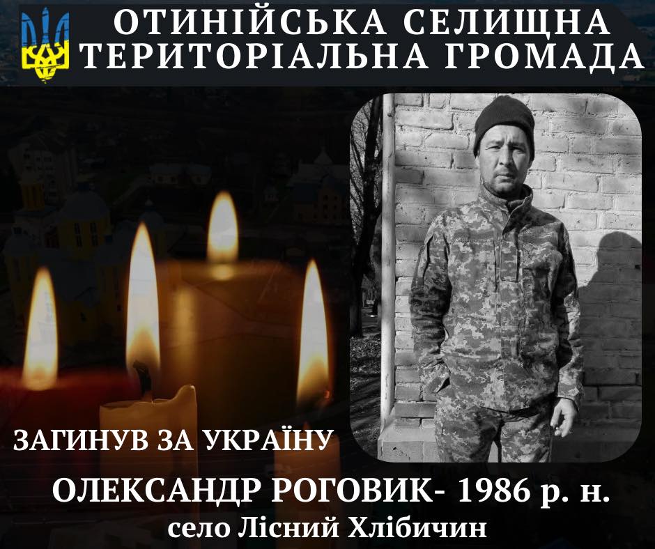 На війні загинув прикарпатець Олександр Роговик