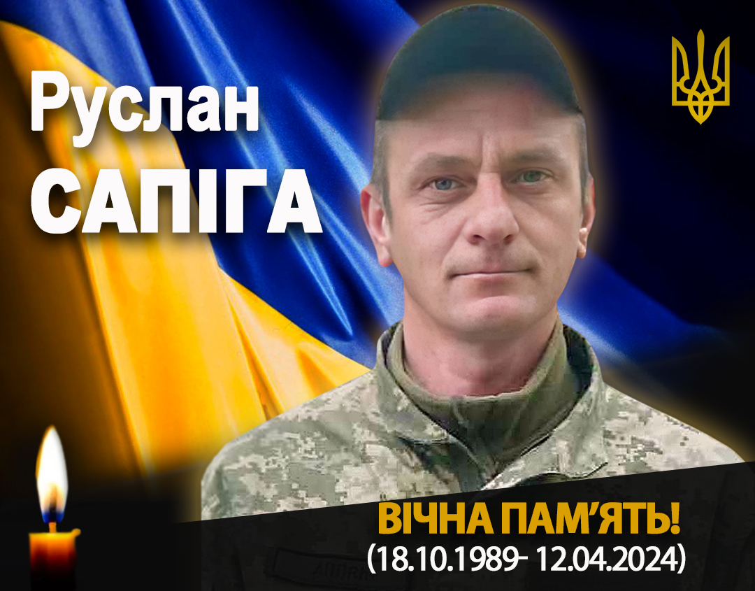 На війні загинув прикарпатець Руслан Сапіга
