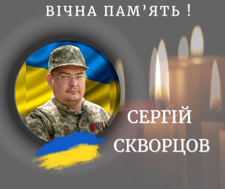 На війні загинув прикарпатець Сергій Скворцов