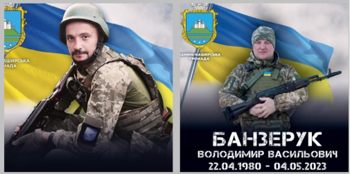 На війні загинули два Герої з Волині Володимир Банзерук та …