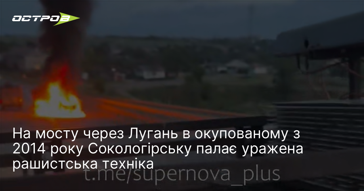 На мосту через Лугань в окупованому з 2014 року Сокологірську …