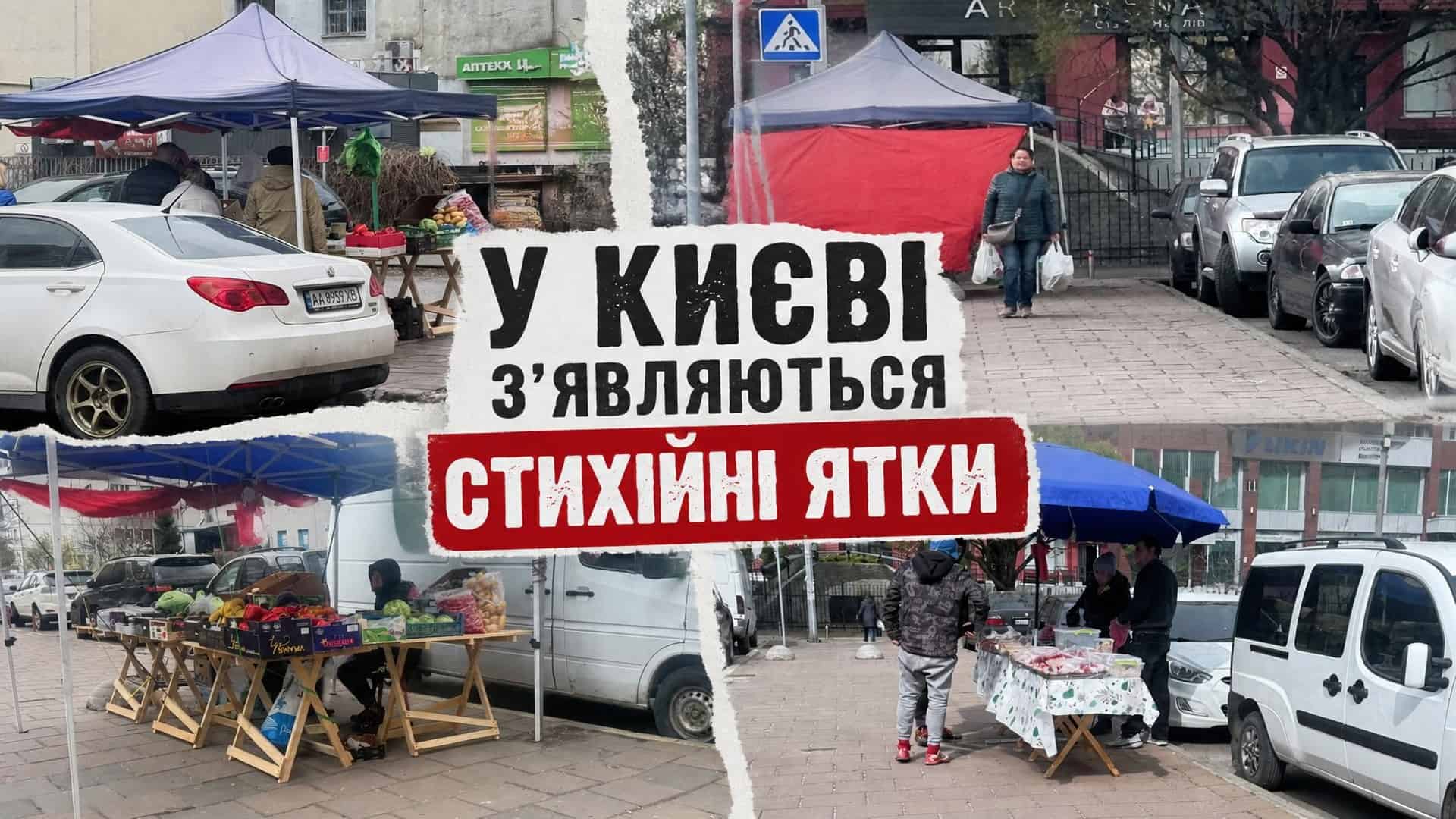 На місці МАФів у Києві виростають стихійні ятки: 200 договорів