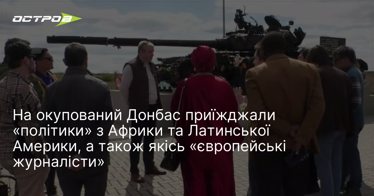 На окупований Донбас приїжджали «політики» з Африки та Латинської Америки, …