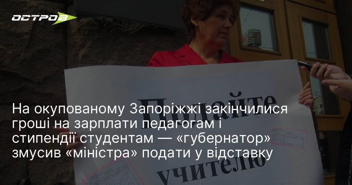 На окупованому Запоріжжі закінчилися гроші на зарплати педагогам і стипендії …