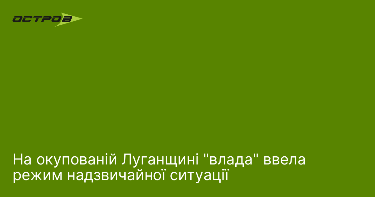 На окупованій Луганщині "влада" ввела режим надзвичайної ситуації