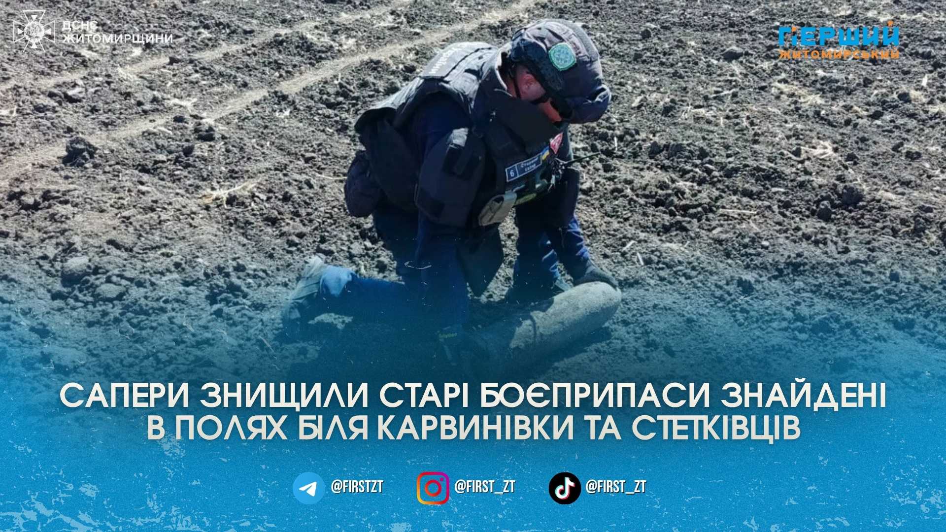 На полях Житомирського та Бердичівського районів знайшли та підірвали боєприпаси …