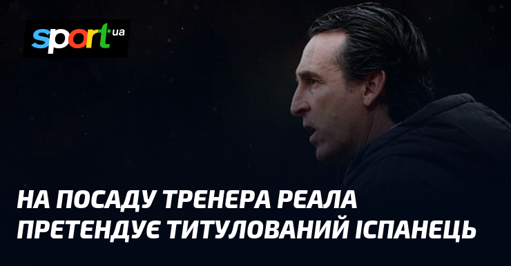 На посаду тренера Реала претендує титулований іспанець