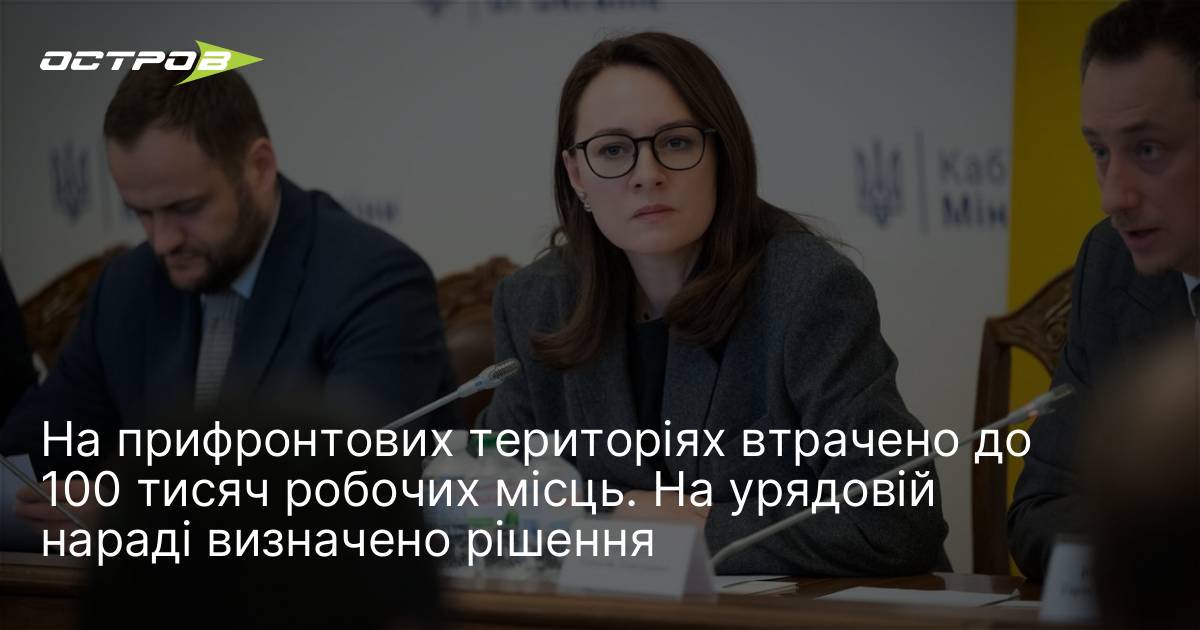 На прифронтових територіях втрачено до 100 тисяч робочих місць. На …