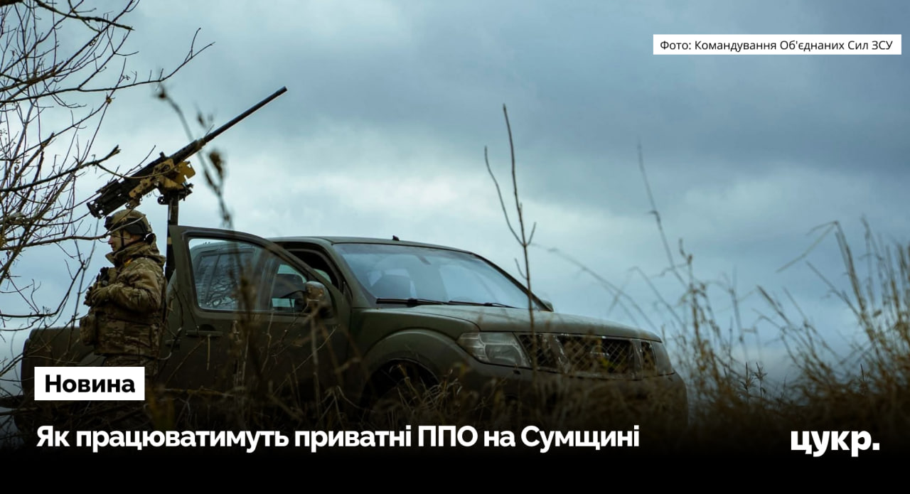 На Сумщині не вистачає працівників для роботи приватних ППО