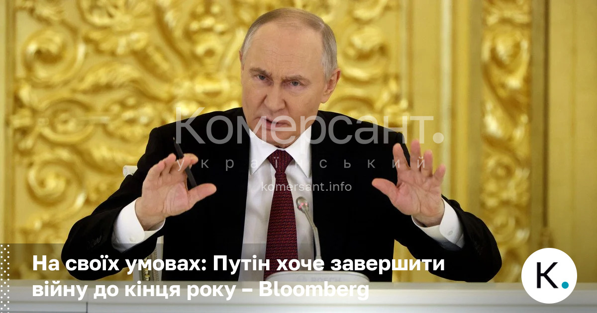 На своїх умовах: Путін хоче завершити війну до кінця року …