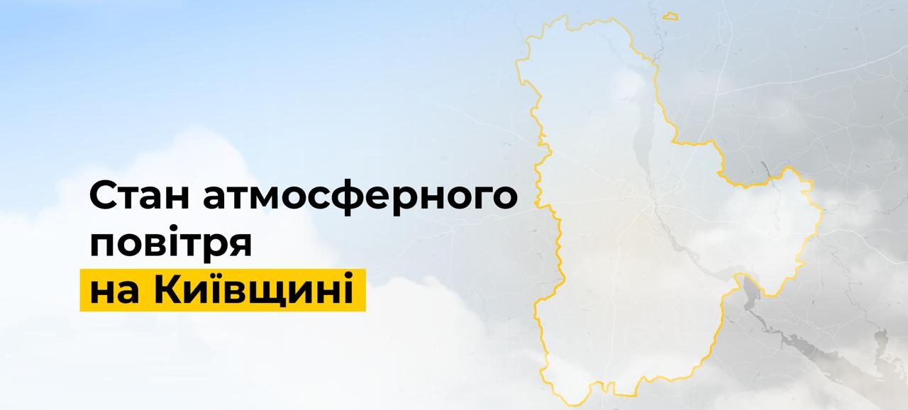 На території Київщини повітря відповідає встановленим стандартам
