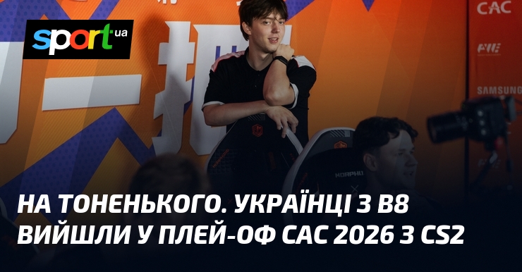 На тоненького. Українці з B8 вийшли у плей-оф CAC 2026 …